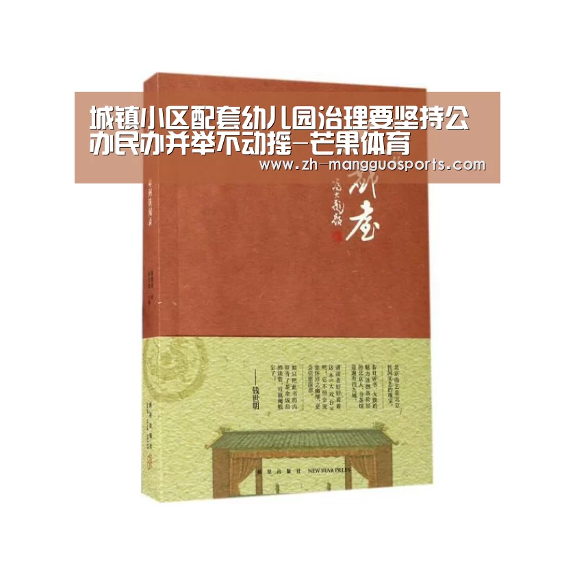 城镇小区配套幼儿园治理要坚持公办民办并举不动摇-芒果体育(图4) 芒果体育