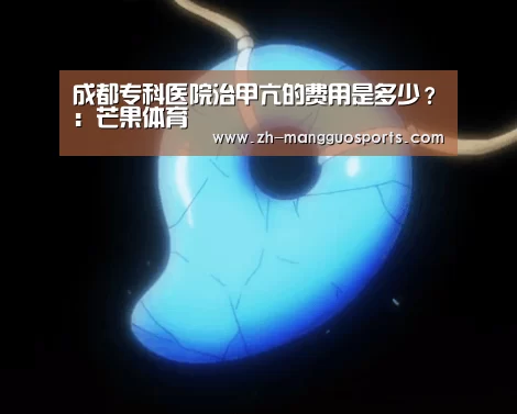 芒果体育