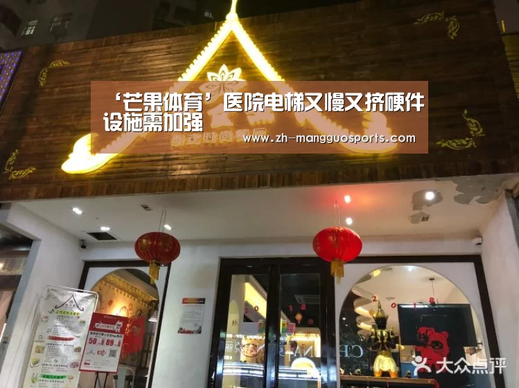 ‘芒果体育’医院电梯又慢又挤硬件设施需加强(图1) 芒果体育