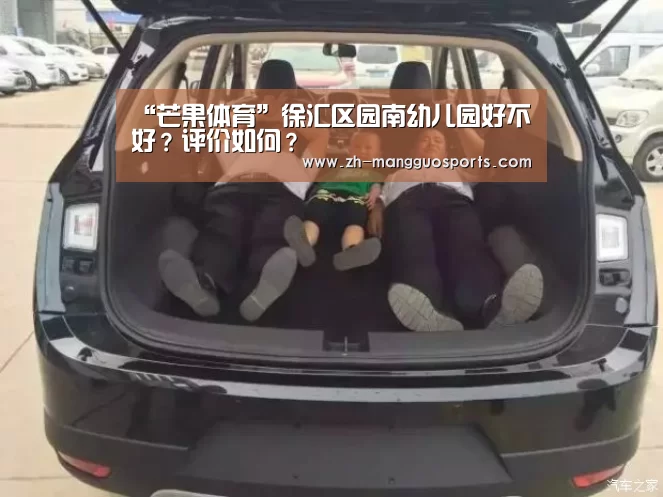“芒果体育”徐汇区园南幼儿园好不好?评价如何?(图2) 芒果体育