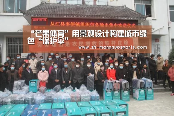 “芒果体育”用景观设计构建城市绿色“保护伞”(图2) 芒果体育