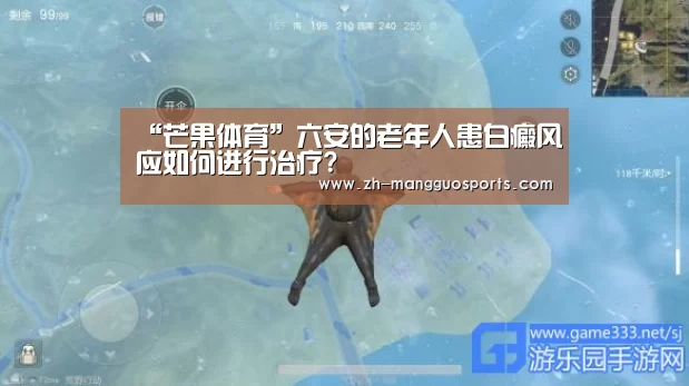 “芒果体育”六安的老年人患白癜风应如何进行治疗?(图2) 芒果体育