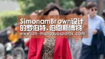 SimonamBrown设计的罗伯特.伯恩斯博物馆开放:芒果体育(图1) 芒果体育