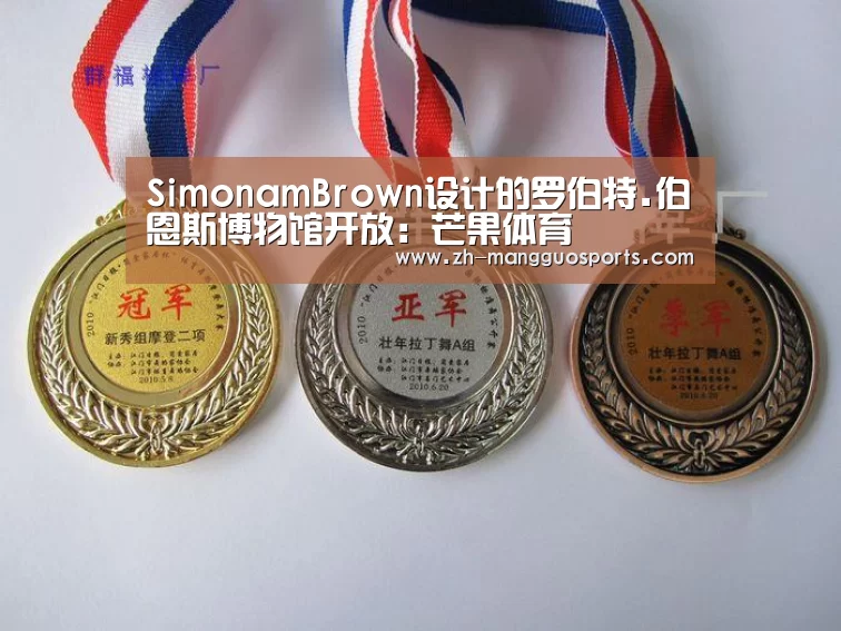 SimonamBrown设计的罗伯特.伯恩斯博物馆开放:芒果体育(图3) 芒果体育
