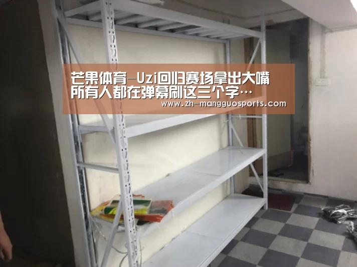 芒果体育-Uzi回归赛场拿出大嘴 所有人都在弹幕刷这三个字…(图1) 芒果体育
