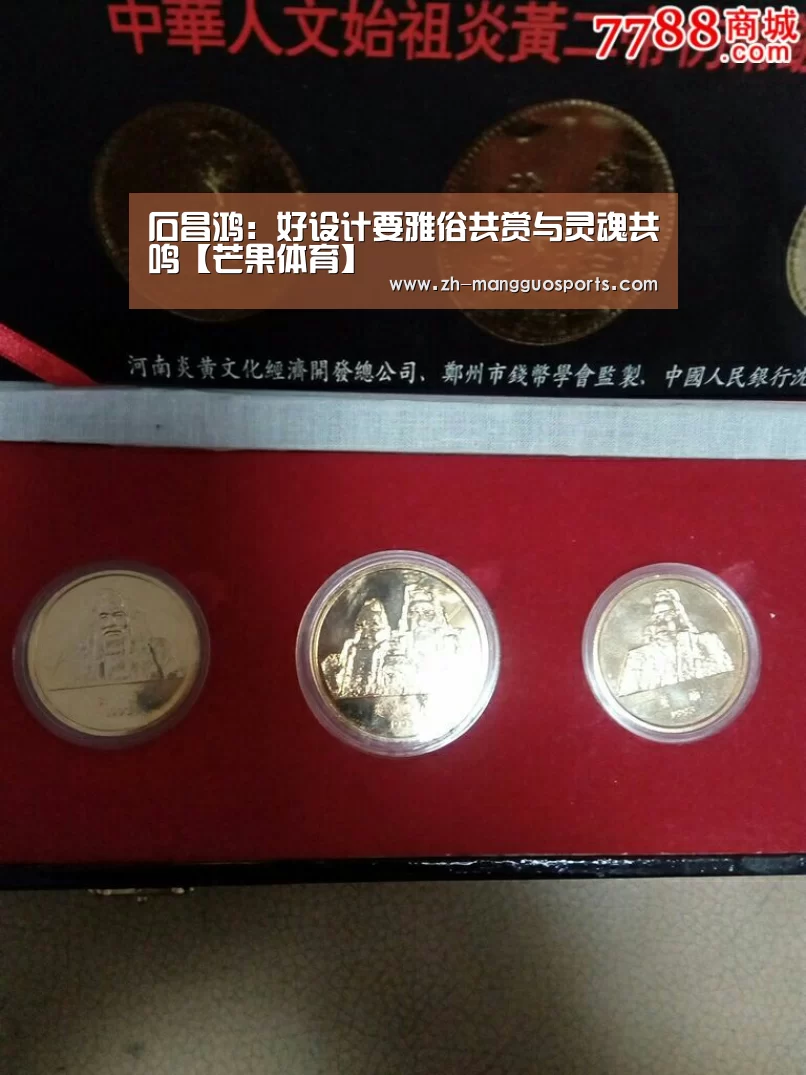 石昌鸿:好设计要雅俗共赏与灵魂共鸣【芒果体育】(图2) 芒果体育