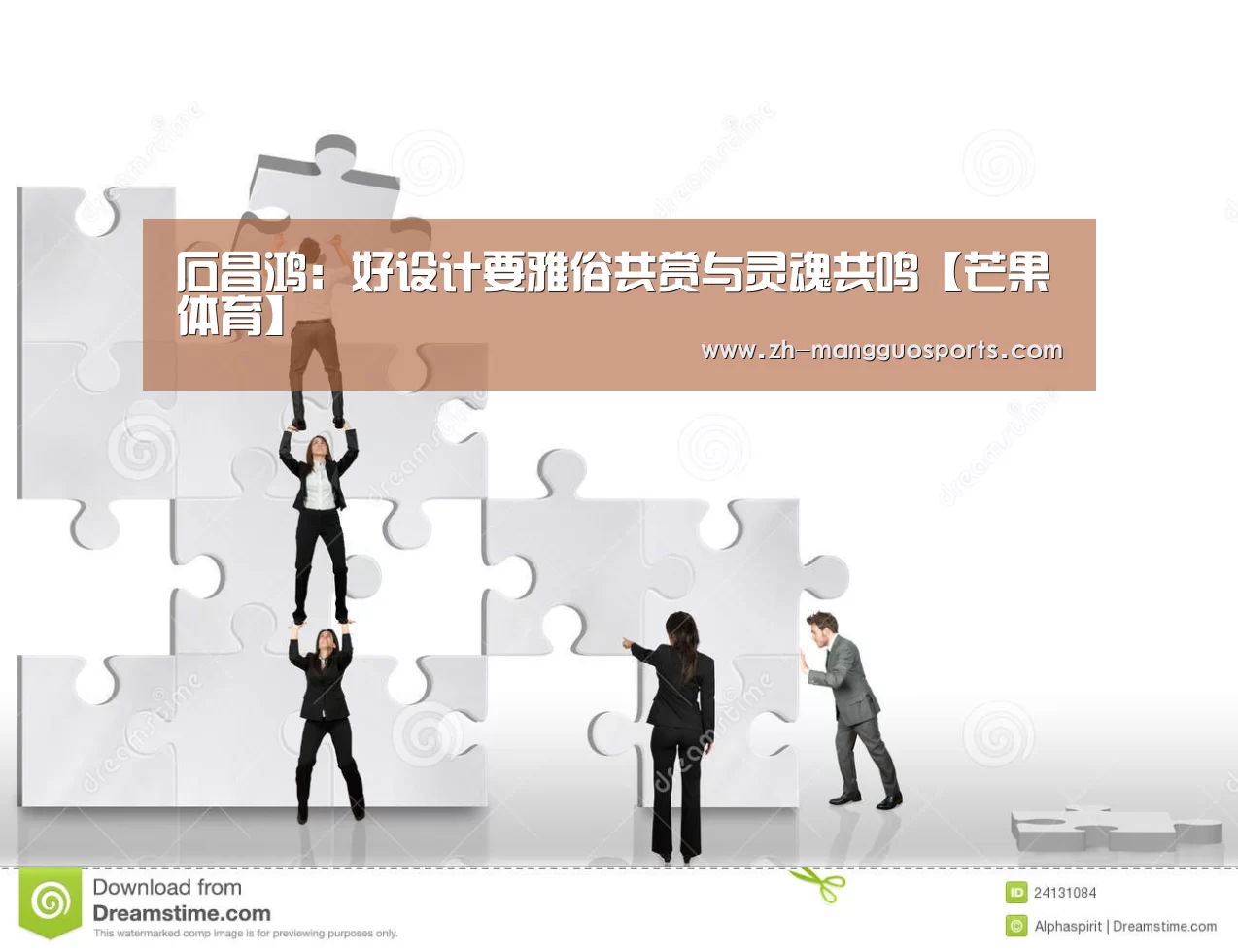 石昌鸿:好设计要雅俗共赏与灵魂共鸣【芒果体育】(图1) 芒果体育