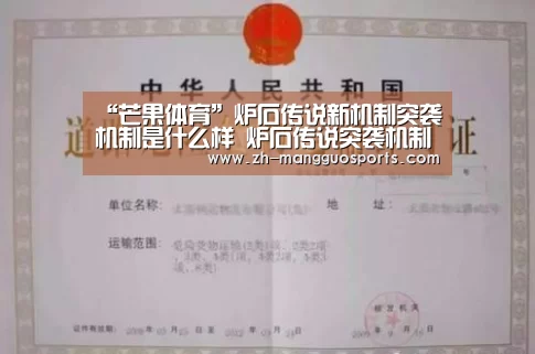 “芒果体育”炉石传说新机制突袭机制是什么样 炉石传说突袭机制介绍(图1) 芒果体育