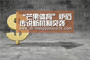 “芒果体育”炉石传说新机制突袭机制是什么样 炉石传说突袭机制介绍(图2) 芒果体育