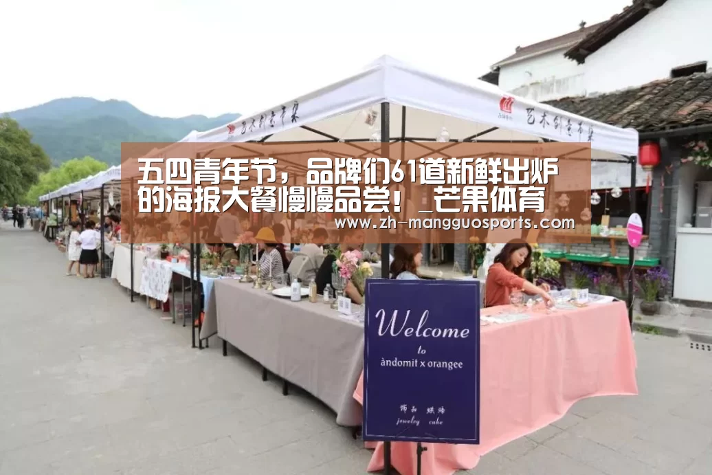 五四青年节,品牌们61道新鲜出炉的海报大餐慢慢品尝!_芒果体育(图1) 芒果体育