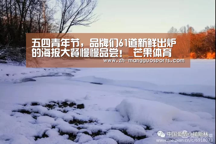 五四青年节,品牌们61道新鲜出炉的海报大餐慢慢品尝!_芒果体育(图4) 芒果体育