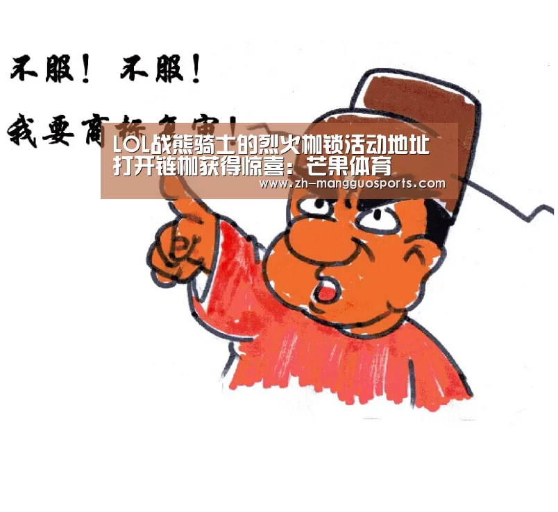 LOL战熊骑士的烈火枷锁活动地址 打开链枷获得惊喜:芒果体育(图1) 芒果体育