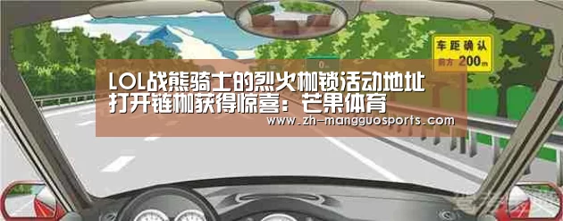 LOL战熊骑士的烈火枷锁活动地址 打开链枷获得惊喜:芒果体育(图3) 芒果体育