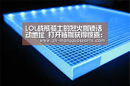 LOL战熊骑士的烈火枷锁活动地址 打开链枷获得惊喜:芒果体育(图4) 芒果体育