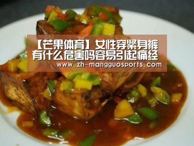 【芒果体育】女性穿紧身裤有什么危害吗容易引起痛经(图3) 芒果体育
