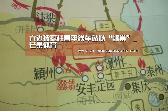 六边玻璃柱昌平线车站似“蜂巢”_芒果体育(图1) 芒果体育