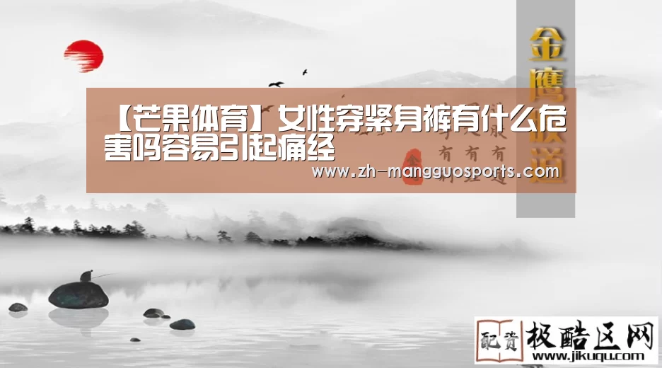 【芒果体育】女性穿紧身裤有什么危害吗容易引起痛经(图4) 芒果体育