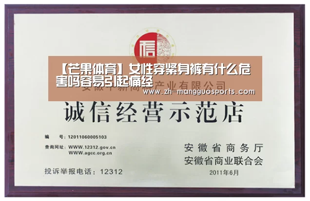 【芒果体育】女性穿紧身裤有什么危害吗容易引起痛经(图2) 芒果体育