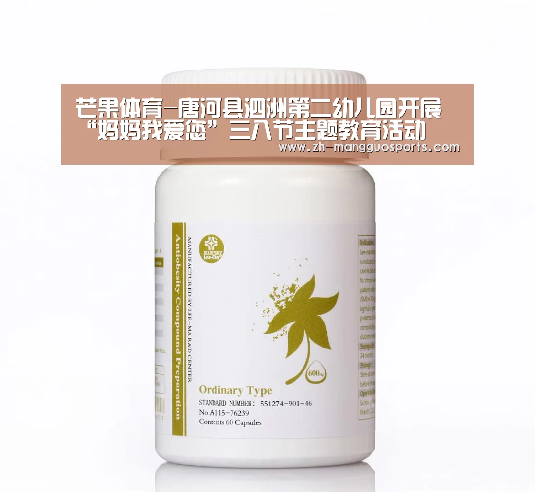 芒果体育-唐河县泗洲第二幼儿园开展“妈妈我爱您”三八节主题教育活动(图2) 芒果体育