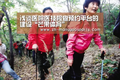 浅谈医院医技检查预约平台的建设“芒果体育”(图2) 芒果体育