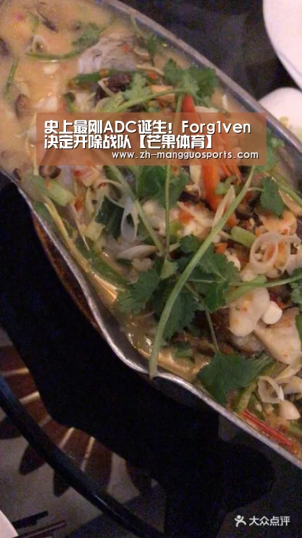 史上最刚ADC诞生!Forg1ven决定开除战队【芒果体育】(图2) 芒果体育
