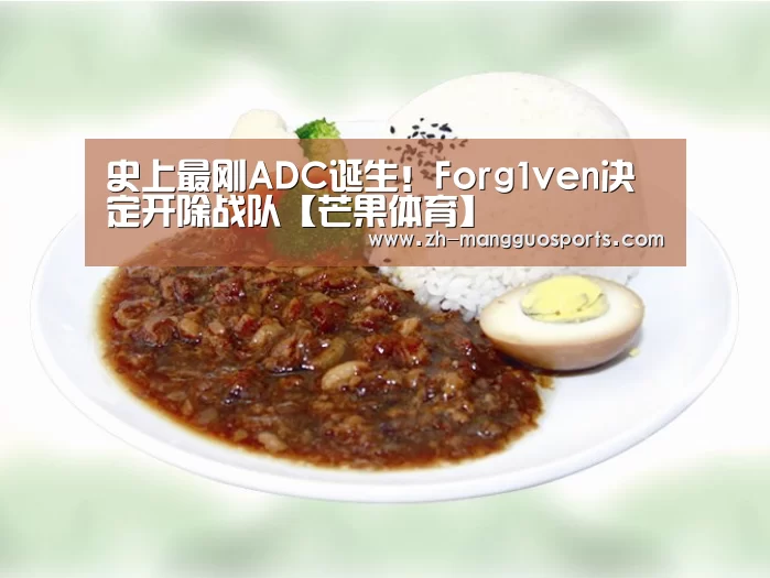 史上最刚ADC诞生!Forg1ven决定开除战队【芒果体育】(图1) 芒果体育