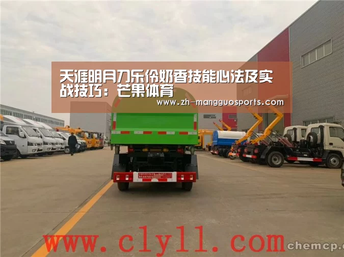 天涯明月刀乐伶奶香技能心法及实战技巧:芒果体育(图3) 芒果体育