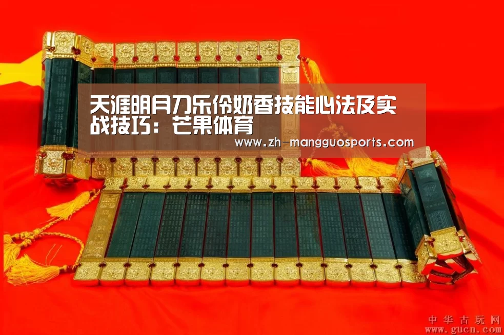 天涯明月刀乐伶奶香技能心法及实战技巧:芒果体育(图4) 芒果体育