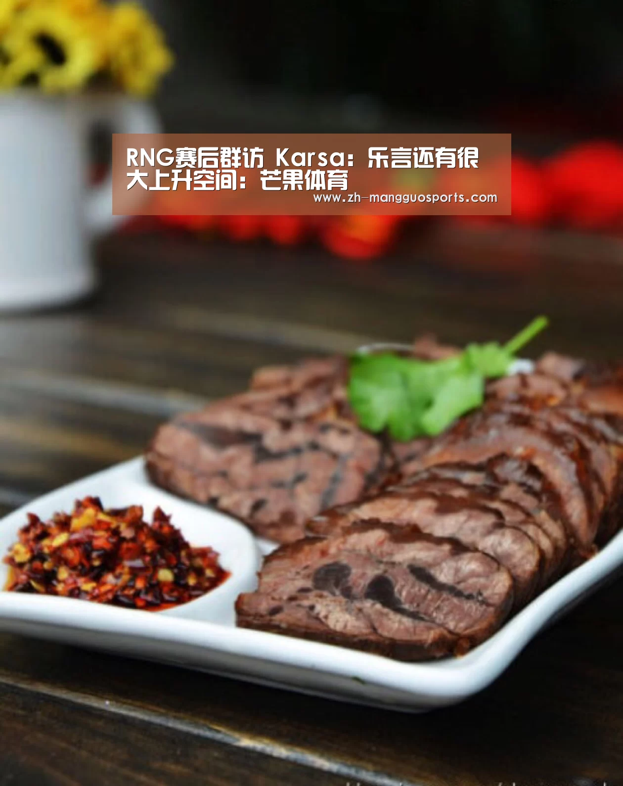 RNG赛后群访 Karsa:乐言还有很大上升空间:芒果体育(图1) 芒果体育