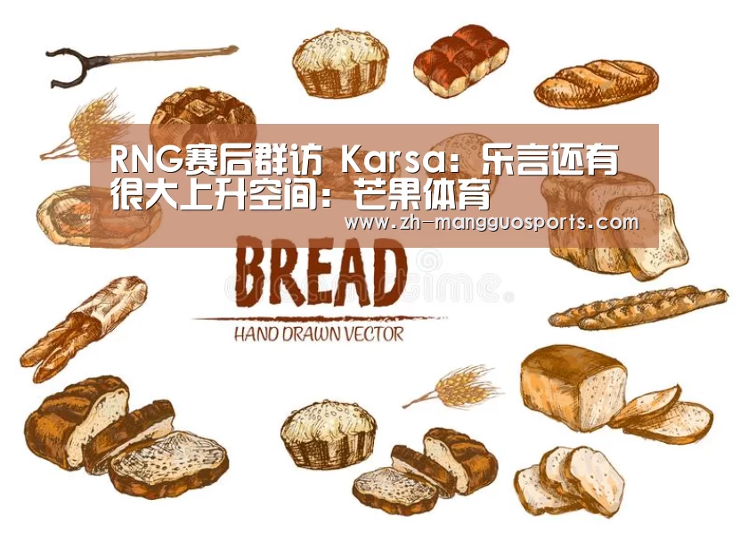 RNG赛后群访 Karsa:乐言还有很大上升空间:芒果体育(图3) 芒果体育