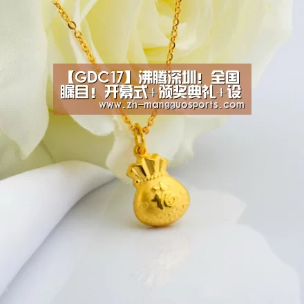 【GDC17】沸腾深圳!全国瞩目!开幕式+颁奖典礼+设计论坛_芒果体育(图1) 芒果体育